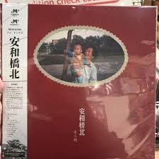 ソン ドンイェ 宋冬野 / 安和橋北 (2枚組アナログレコード) 宋冬野– 安和桥北– 2 x Vinyl (Album, Reissue), 2017