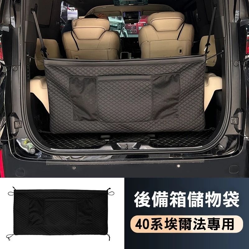 由 hao8896 (刊登 ID 1375652598，圖片 3) 提交，位於 台中市 (Taichung) 的 豐田ALPHARD【後廂收納袋】30/40系埃爾法 後備箱 行李箱 置物袋 收納盒 儲物袋 日本改裝配件部品 (類別：汽機車零配件)，說明：✔ 下單請註記: 顏色 款式 👉30系後備箱儲物袋 👉40系後備箱儲物袋 ALPHARD 30/40系ALPHARD 後行李箱收納袋 【產品名稱】掛勾收納袋（儲物袋） 【適用車型】2017～2023（30系）、2023年尾～2025年款式（40系） 【產品材質】皮革 【產品規格】１件組 【產品用途】實用、多利用儲存空間 【產品尺寸】專車專用 【安裝方式】直接對應位置掛扣綁好即可。