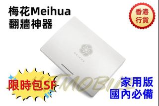 📬限時包SF智能櫃/店到店/郵局易寄取/7-11取📬香港行貨🌸MEIHUA梅花🌸VPN路由器 家用版 大陸免翻牆/翻牆神器/一年保用/不限流量/一插即用/VPN ROUTER/免爬梯/免梯64210933810049110