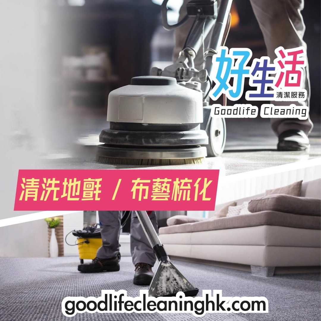💡52488638💡專業家居/辦公室清潔，裝修後清潔，布藝梳化清潔，洗地氈，洗冷氣機62859979673345111