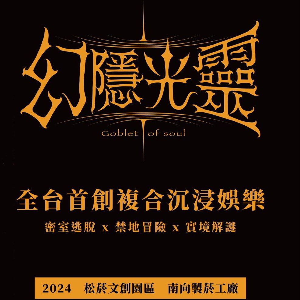 由 tomorrow99 (刊登 ID 1372604324，圖片 1) 提交，位於 台北市 (Taipei) 的 松菸密室逃脫｜幻影光靈 學院 魔法哈利波特風格🪄 (類別：活動門票)，說明：🔮夢幻場景x大型機關x專屬魔杖🔮 入場還可以穿巫師袍+選魔杖 在台灣體驗魔法學院 超級值得✨ 一張$680 6張一起帶 算$4000！超划算🪄 6張一起帶免運喔～～ （2025.12.31前有效） 遊戲官網： https://escape.bar/game/21718 遊戲心得： https://roger5050.pixnet.net/blog/post/344864657。