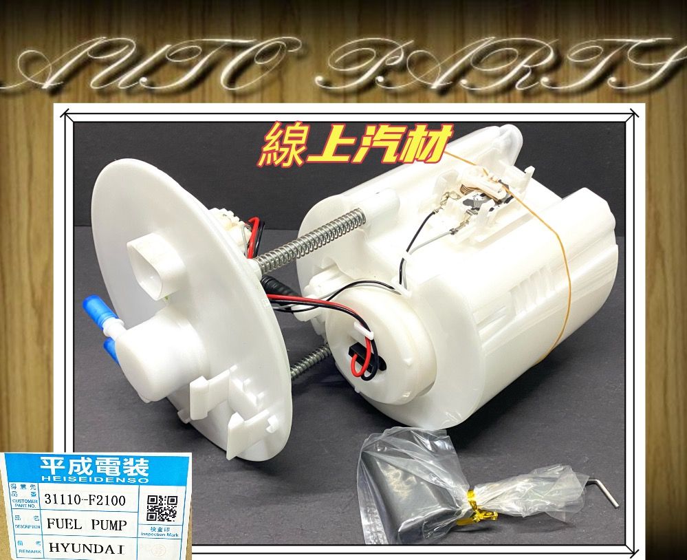 由 lailai1018 (刊登 ID 1372501034，圖片 1) 提交，位於 台中市 (Taichung) 的 <線上汽材>平成 汽油幫浦/汽油幫浦總成/含浮桶 ELANTRA 1.8 15-/ELANTRA 1.6 17- (類別：汽機車零配件)，說明：商品介紹 商品： 汽油幫浦 品牌: 平成 車種: LANTRA 1.8 15-/ELANTRA 1.6 17- 下標前須知 ◎詢問前請確定『車型』、『cc數』、『年分』、『手自排』 等資訊以節省您寶貴的時間。 ◎由於汽車種類繁多，下標前請先詢問是否有現貨。 。