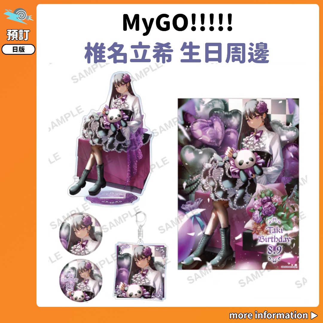 預訂：[日版周邊] MyGO!!!!! 椎名立希生日周邊】立牌海報襟章