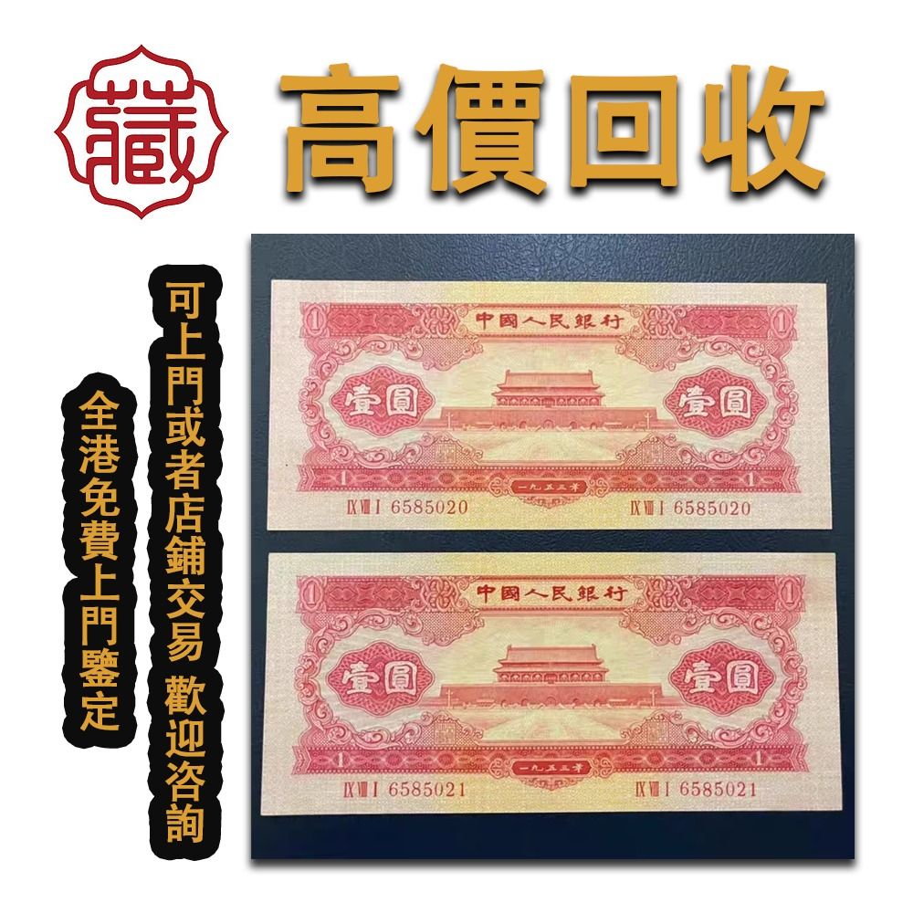 第二版人民幣紅一元兩連號，舊錢幣，紙幣，舊港幣，港紙，澳門幣，民國幣, 徵收- Carousell