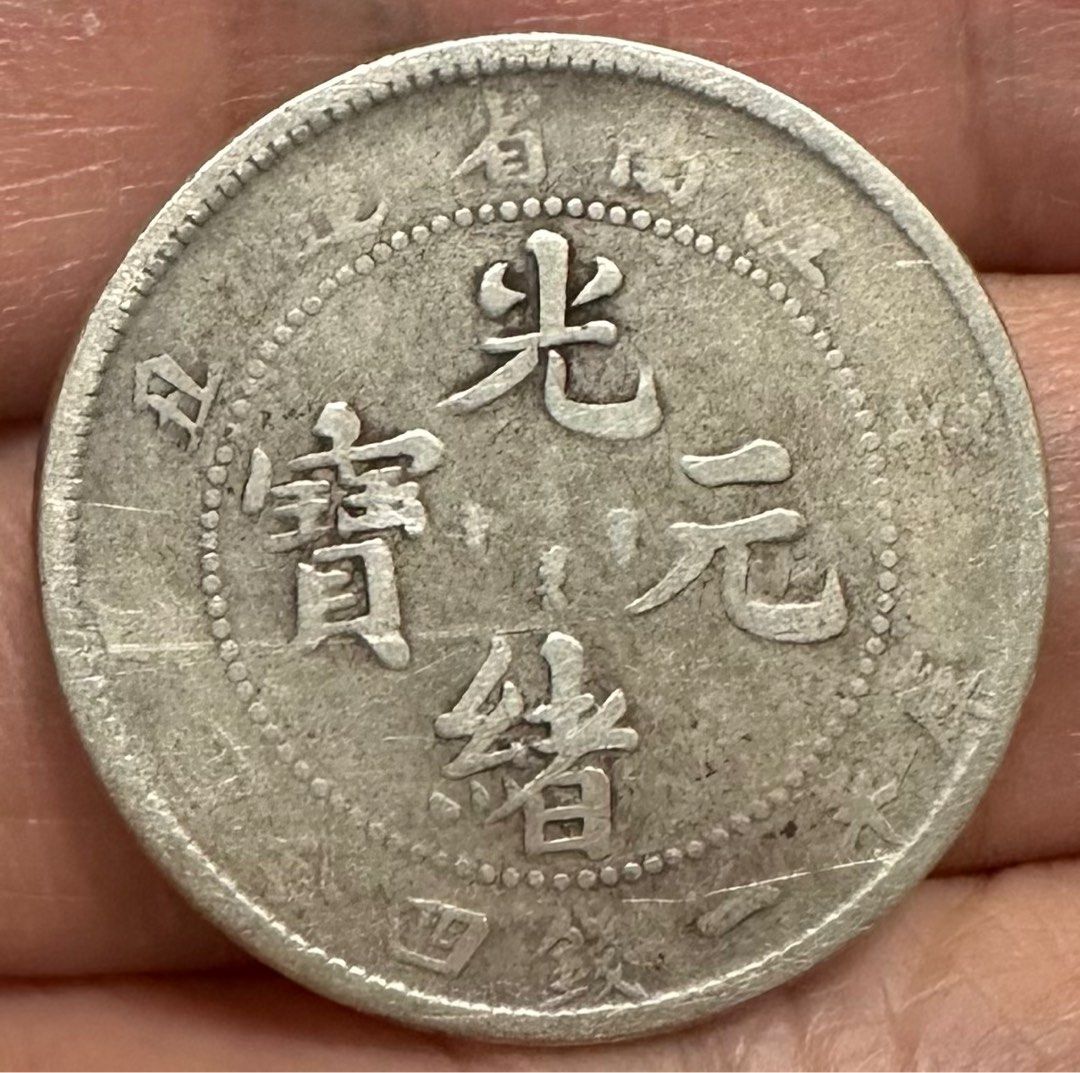 品質が完璧 江南省造辛丑光緒元寶庫平一錢四分四釐一錢四四1.44錢老包漿美品 コレクション