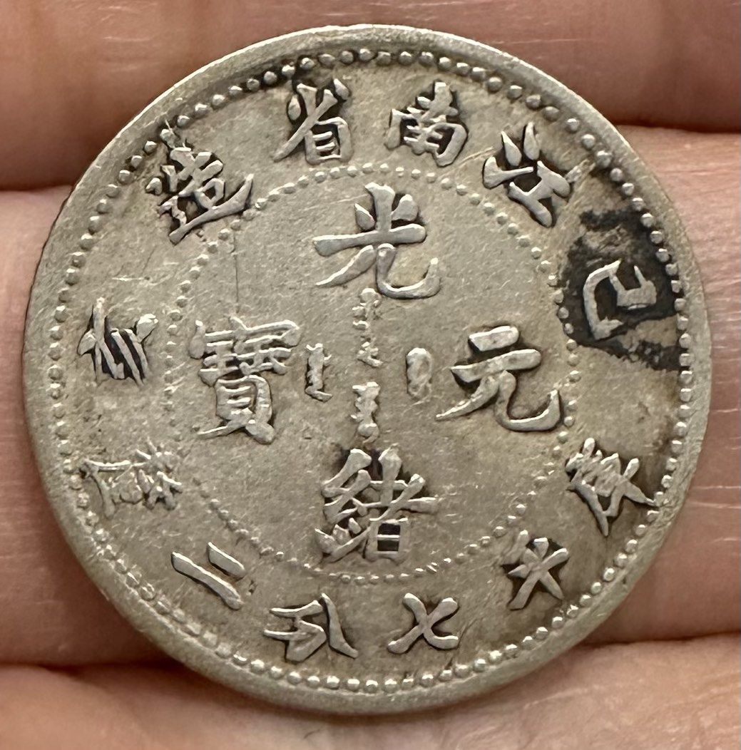 中国銀幣 湖南省造光緒元寶庫平七分二釐 NGC 鑑定済