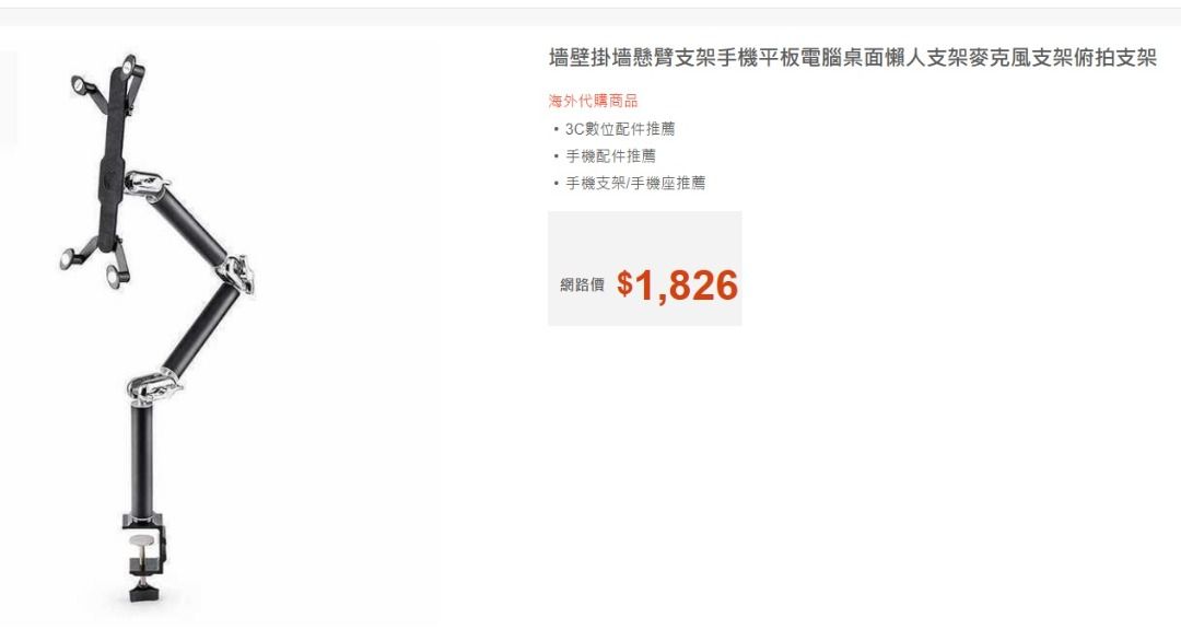 由 qqmeomeo-97043 (刊登 ID 1376152804，圖片 2) 提交，位於 台北市 (Taipei) 的 二手.近新品.平板懸臂支架.追劇懶人支架 (類別：其他電腦及電子周邊產品)，說明：家中收藏東西太多, 不惜成本清光光,趕快來挖寶! 家裡收藏品實在太多, 新家很小, 從原本32坪變成19坪, 擁擠的家... 實在沒有什麼空間收藏, 只能割愛 愛亂買, 都是買給自己用或是收藏 【商品品牌】平板懸臂支架 【商品尺寸】伸展開 , 最大約 長40 X 寬30 cm 【商品材料】鋁合金+塑料 ( 防滑橡膠, 穩固不掉落 ) 【旋轉角度】 四軸旋轉360度 非常簡易安裝, 家裡有2個這樣的支架, 多了一個用不到, 只有收藏著 幾乎沒有瑕疵, 沒有任何破損, 非常新，若是完美主義者, 請先詢問再進行下標 現在給您超值的價格,高貴的享受! 隨便賣, 只想清理一些收藏品, 喜歡就帶回家 上班中, 只能留言聯絡。