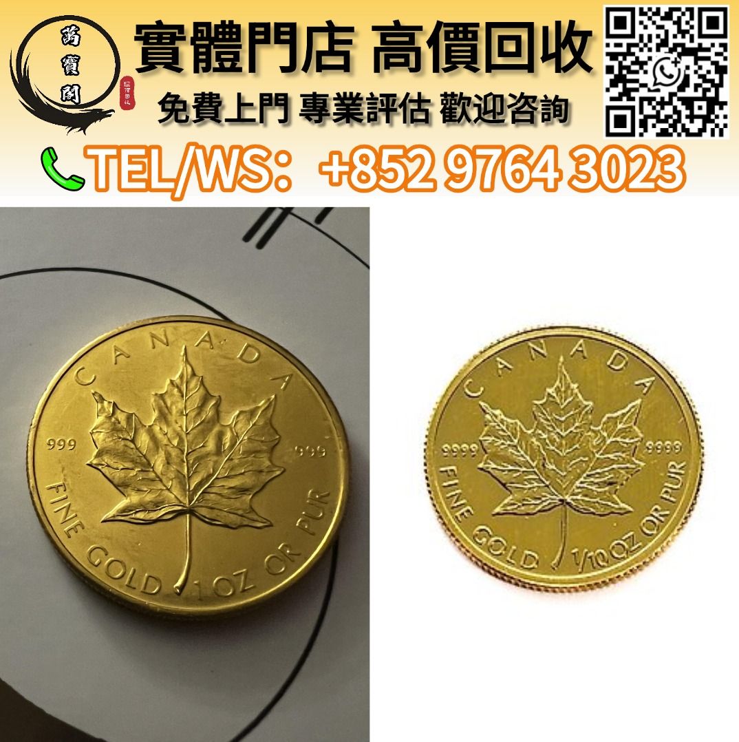萬寶閣】實體門店免費報價楓葉金幣97香港回歸紀念金幣建國30週年紀念金幣熊貓金幣楓葉金幣富格林金幣加拿大金幣紀念金幣樹熊鉑金幣