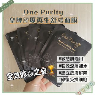 現貨～One Purity 皇牌膠原再生舒緩面膜30ml(一組十片)64227394743298110