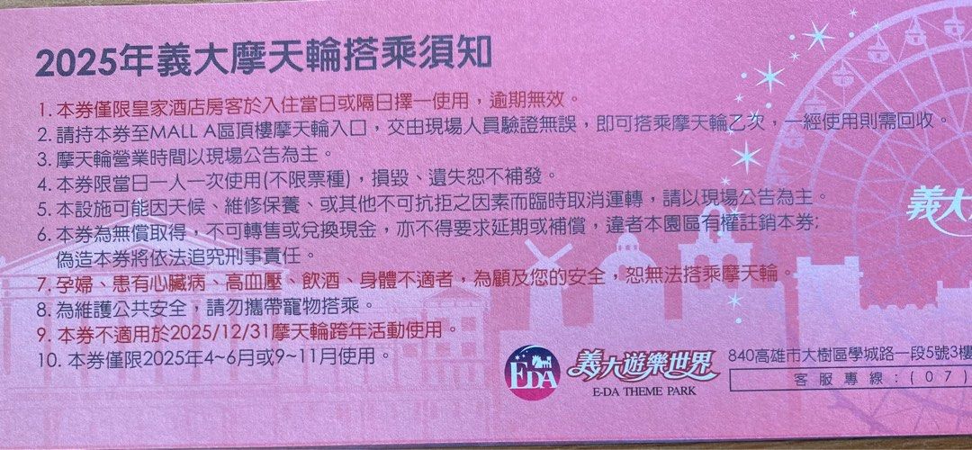 由 axj6512 (刊登 ID 1376315293，圖片 2) 提交，位於 台中市 (Taichung) 的 2025義大摩天輪搭乘卷 (類別：優惠券)，說明：本卷限於4-6月或9-10月使用 共有7張 可於6/27前義大皇家面交ㄛ。