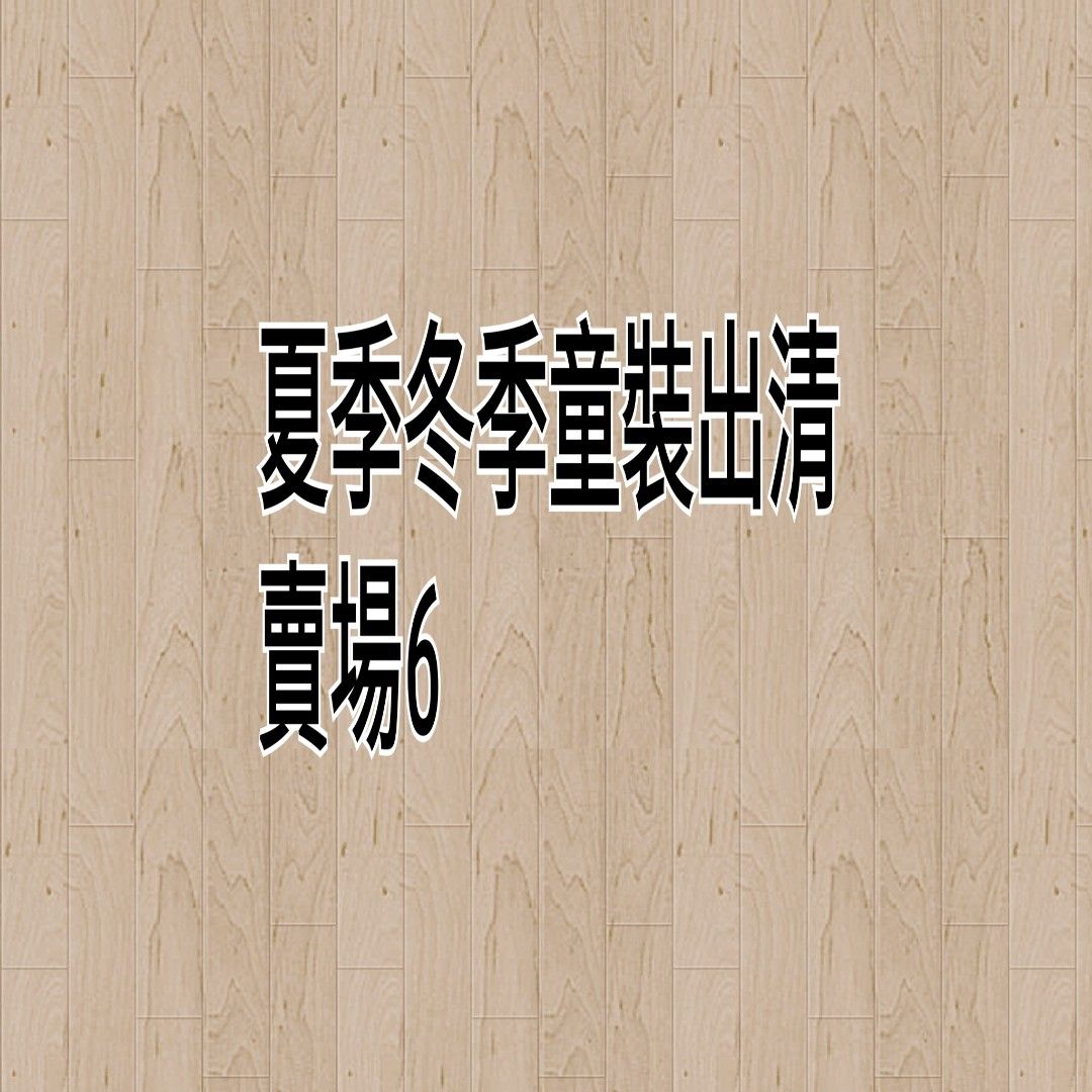 由 kaka590 (刊登 ID 1376388867，圖片 1) 提交，位於 桃園市 (Taoyuan) 的 30元一件 、 (類別：嬰兒及兒童流行時尚)，說明：賣貨X出貨 尺寸沒拍到=沒看到標籤。