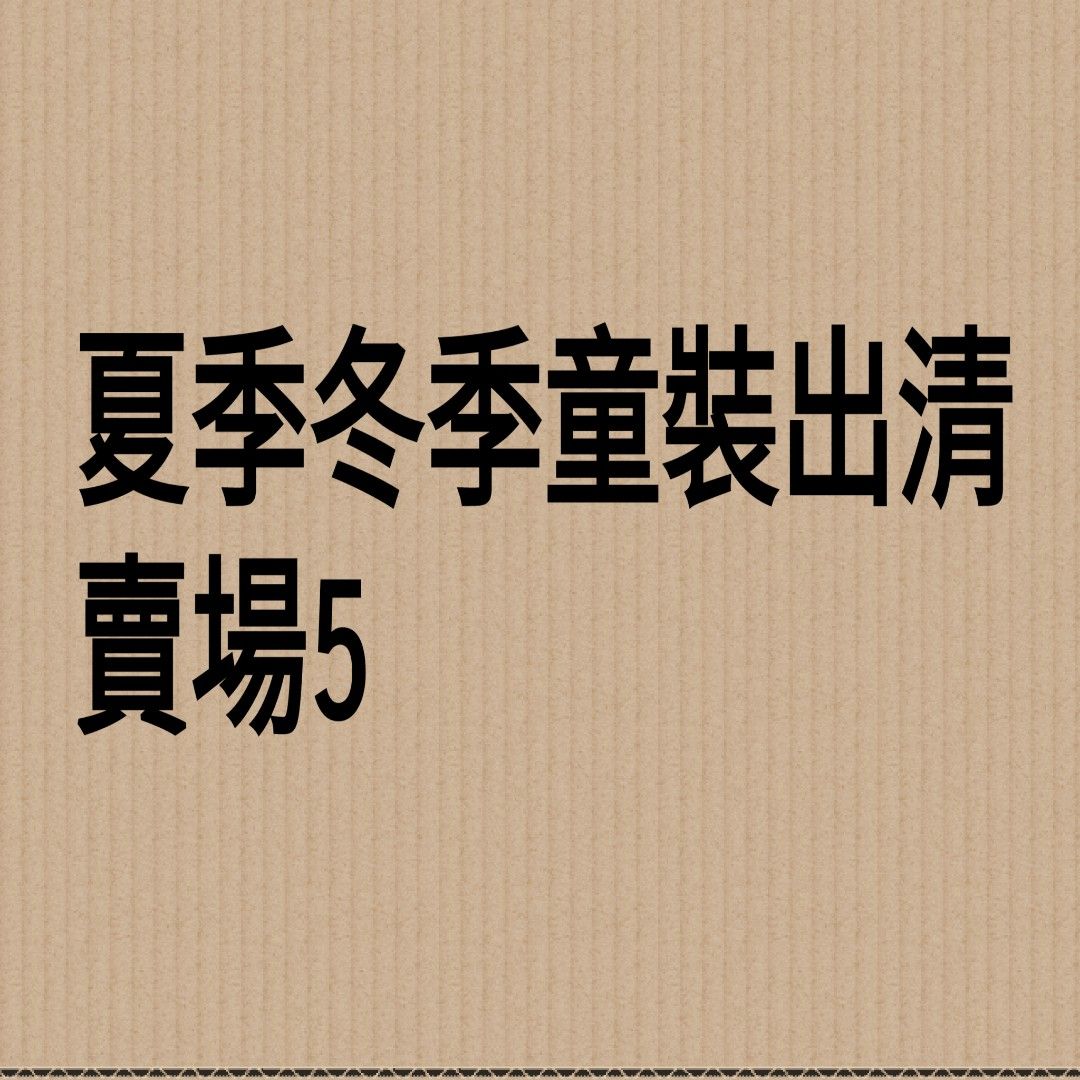 由 kaka590 (刊登 ID 1376388966，圖片 1) 提交，位於 桃園市 (Taoyuan) 的 30元一件 - (類別：嬰兒及兒童流行時尚)，說明：賣貨X出貨 尺寸沒拍到=沒看到標籤。