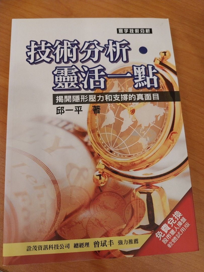經濟財經書技術分析靈活一點邱一平著, 興趣及遊戲, 書本& 文具, 小說及非小說- Carousell