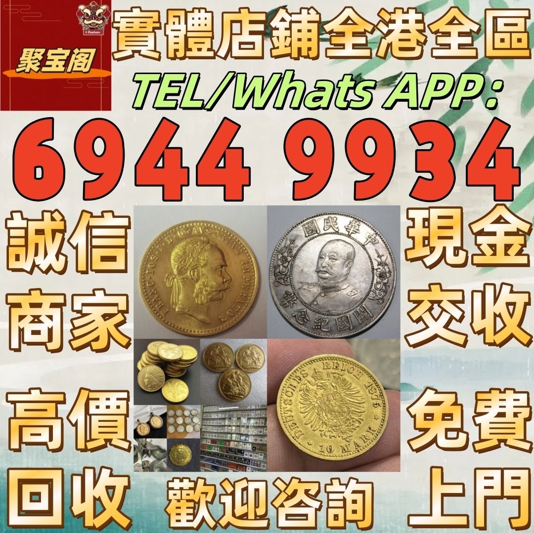 誠信實體店高價求舊錢幣，紙幣，舊港幣港紙，人民幣，澳門幣，民國幣，第一二三四套人民幣，紀念鈔，連體鈔，樣版鈔，中國硬幣，長城幣，金幣，硬幣 ，女皇頭，伍仙一仙，銀元，銀幣，銅錢，古錢，刀幣，布幣，民國大清銀幣，袁世凱
