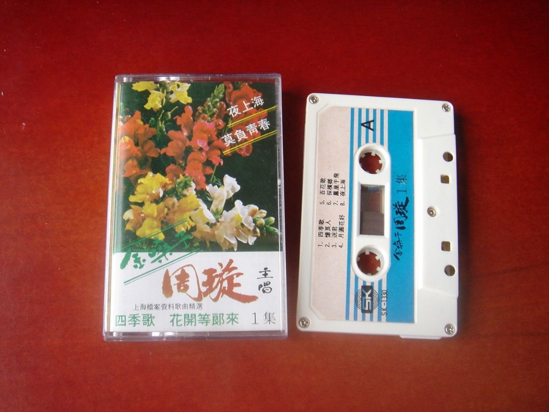 cassette 金嗓子周璇卡式帶錄音帶盒帶95%NEW 夜上海,莫負青春,四季歌,花開等郎來,憶良人,月圓花好,夜半歌聲,瘋狂世界,鳳凰于飛,  興趣及遊戲, 音樂、樂器& 配件, 音樂與媒體-