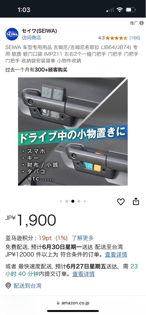 由 bobo_wang. (刊登 ID 1376261776，圖片 1) 提交，位於 台南市 (Tainan) 的 SEIWA|Suzuki Jimny JB74 門把 置物 收納 一對｜全新 (類別：汽機車零配件)，說明：Seiwa 門把手 置物架 擴充 一對（左右各一）全新 Amazon JP購入 不小心多下單一對 故便宜出售…可提供訂單證明。