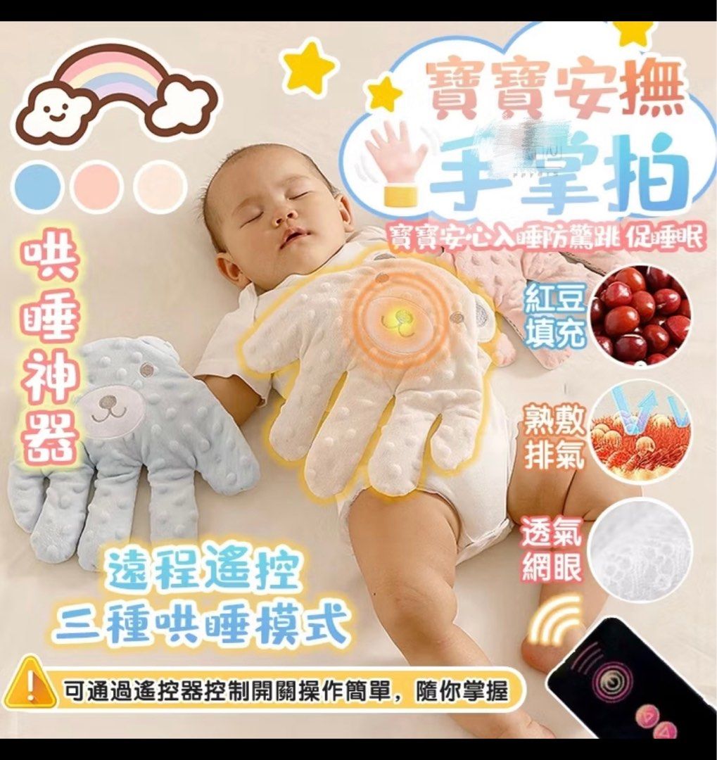 由 livvvia (刊登 ID 1376487438，圖片 2) 提交，位於 台北市 (Taipei) 的 安撫手掌/育兒神器/哄睡寶寶防驚跳 (類別：嬰兒玩具)，說明：寶寶長大了，使用也沒有幾次 功能齊全～ 裡面還有紅豆可以加熱放寶寶肚子暖暖的喔！。