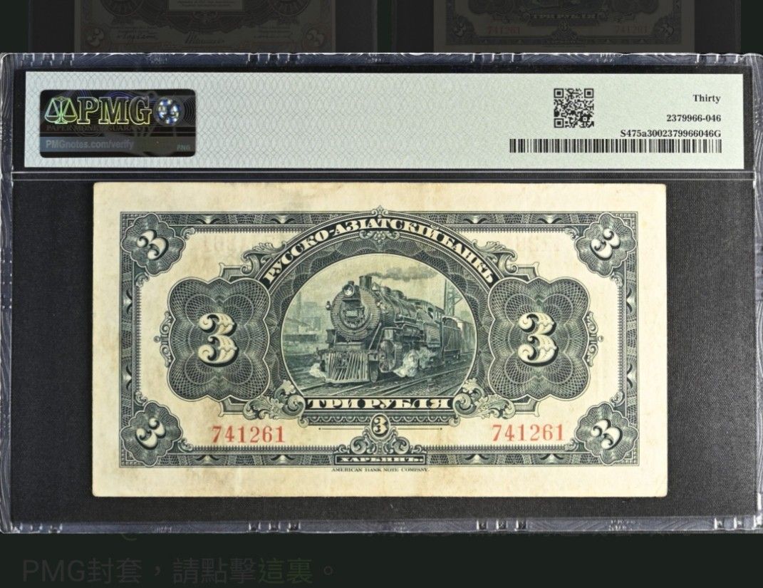 🚂 1917年華俄道勝銀行$ 3 盧布,PMG 30。, 興趣及遊戲, 收藏品及紀念品, 錢幣- Carousell