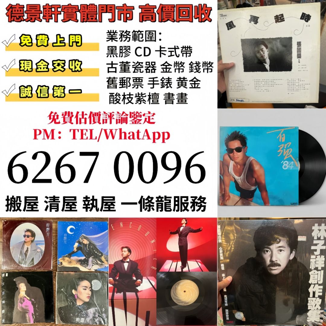 中文版 唱碟 白版碟 黑膠碟 LP CD碟 卡式帶 唱片碟 80，90年代 CD、卡帶、黑膠 唱片 lp 鄧麗君、beyond、梅艷芳、蔡琴 ...