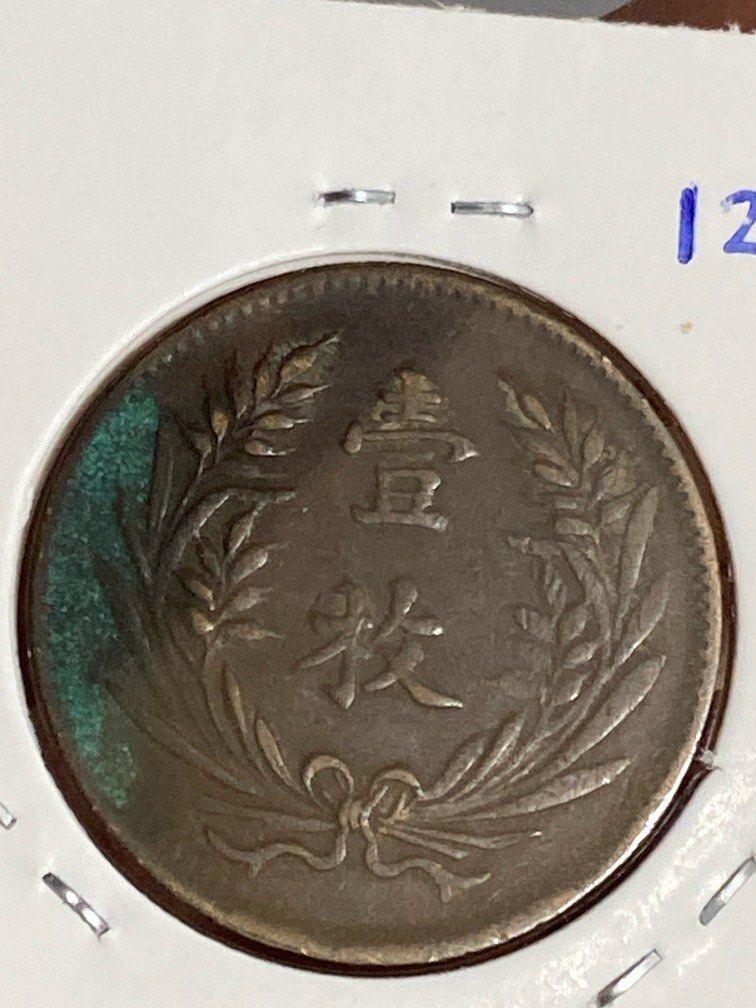 1921年民國十年山西省中華銅幣壹枚, 興趣及遊戲, 收藏品及紀念品, 錢幣