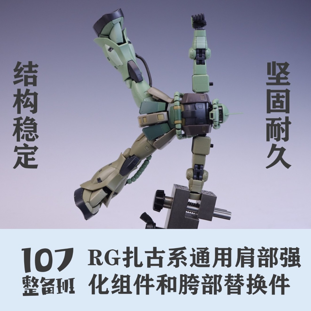 107整備班 RG 渣古 Zaku 通用肩部強化組件及胯部替換件 [落單後約14天內到貨], 興趣及遊戲, 玩具 & 遊戲類 - Carousell