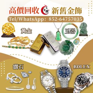 高價回收/估價：瓷器，花瓶，字畫，舊錢幣 紙幣，港幣，銀元，古錢，郵票，手錶，黃金，金幣，翡翠，玉，花膠，茶葉，酒，酸枝傢俬，黑膠唱片/cd 等等閒置物品環保回收！ Collection item 1