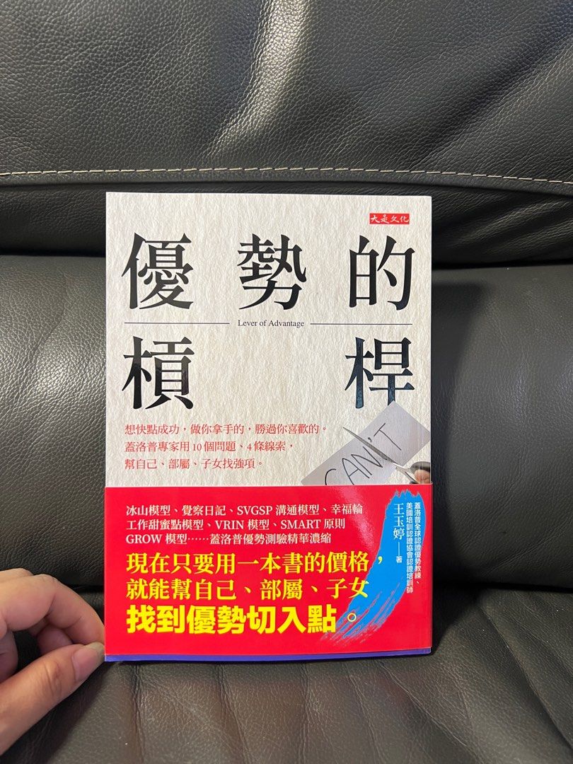 現貨】優勢的槓桿：想快點成功，做你拿手的，勝過你喜歡的。蓋洛普專家用10個問題、4條線索，幫自己、部屬、子女找強項。 优势杠杆：让你脱颖而出的关键,  興趣及遊戲, 書本