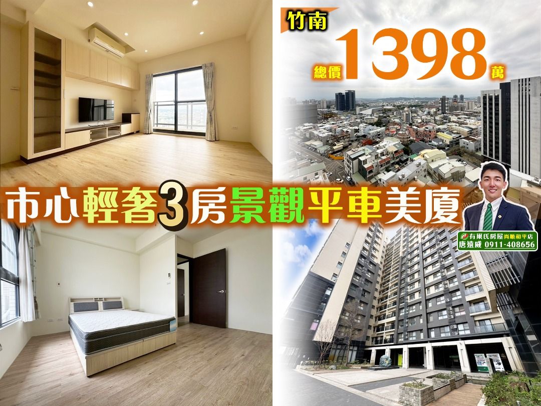 由 nahuel780363139 (刊登 ID 1376982851，圖片 1) 提交，位於 苗栗縣 (Miaoli) 的 ⚜️竹南市心輕裝三房平車景觀美戶⚜️ (類別：房屋出售)，說明：⚜️竹南市心輕裝三房平車景觀美戶⚜️ 〰️〰️〰️〰️〰️〰️〰️〰️〰️〰️〰️〰️ 🔸 明星學區⭕️照南國小、國中 🔸 高層景觀戶⭕️無限遼闊視野 🔸 近竹南火車站⭕️園區通勤便利 🔸 帝王朝南⭕️正3房、平面車位 🔸 前後雙陽臺⭕️採光佳、優質物管 📍照南國小 …................... 3 分鐘 📍照南國中 …................... 3 分鐘 📍竹南火車站 …...........…... 3分鐘 📍竹南萬坪運動公園 …....…. 3 分鐘 📍竹南科學園區 …......…….. 6 分鐘 🅶🅾🅾🅶🅻🅴🚘 供參考請以實際為主 〰️〰️〰️〰️〰️〰️〰️〰️〰️〰️〰️〰️〰️ 【 地 址 】 苗栗縣竹南鎮環市路三段 【 建 坪