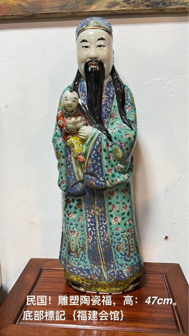 民国! 粉彩福禄寿三星人物{福建会馆徐德全造} 高47cm, Toys