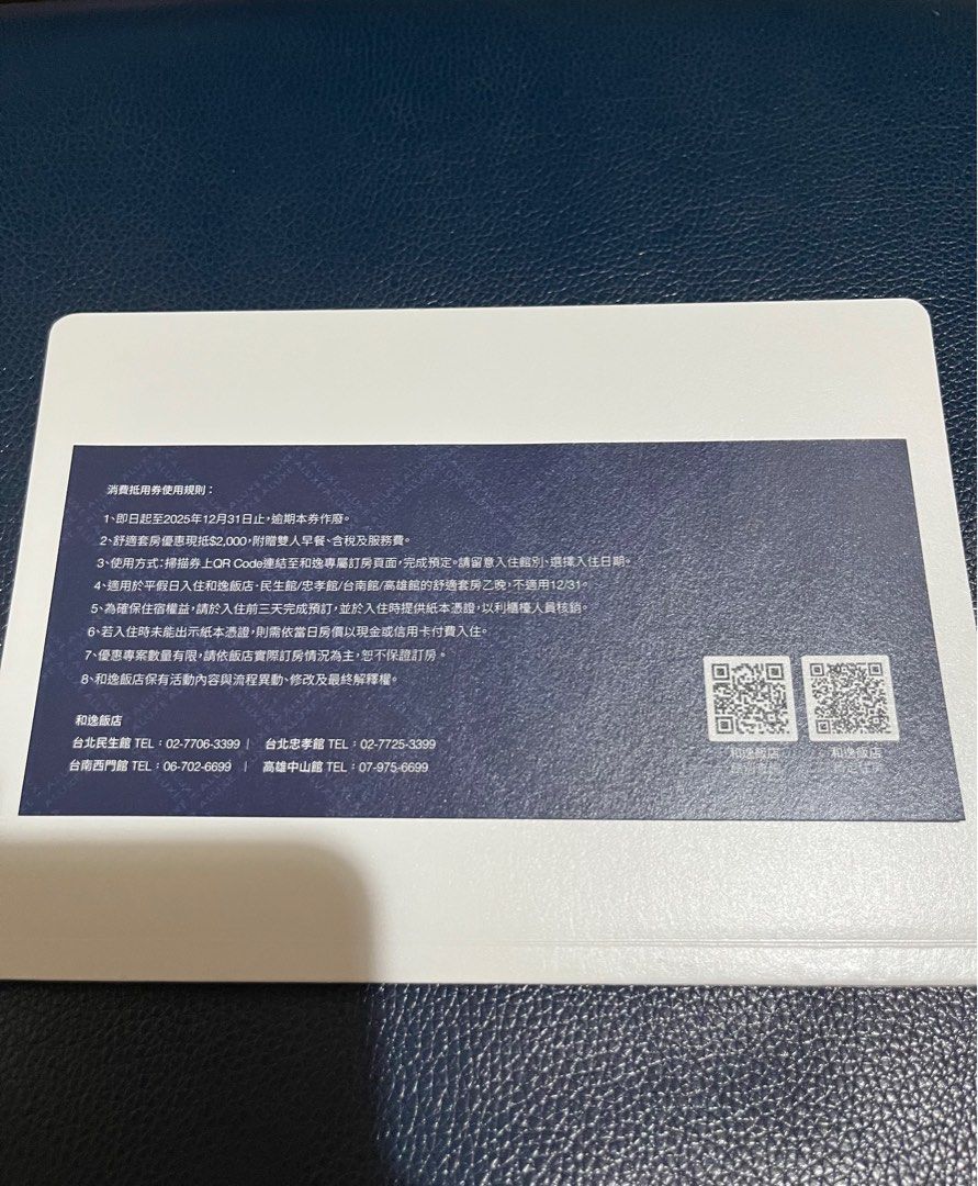 由 n9621210 (刊登 ID 1377164720，圖片 2) 提交，位於 彰化縣 (Changhua) 的 和逸飯店 折價券 (類別：優惠券)，說明：即日起至2025年12月31日止，逾期本券作廢。 2、舒適套房優惠現抵$2,000，附贈雙人早餐、含稅及服務費。 3、使用方式：掃描券上OR Code連結至和逸專屬訂房頁面，完成預定。請留意入住館別、選擇入住日期。 4、適用於平假日入住和逸飯店•民生館/忠孝館/台南館/高雄館的舒適套房乙晚，不適用12/31。 5、為確保住宿權益，請於入住前三天完成預訂，並於入住時提供紙本憑證，以利櫃檯人員核銷。 6、若入住時未能出示紙本憑證，則需依當日房價以現金或信用卡付費入住。 7優惠專案數量有限，請依飯店實際訂房情況為主，恕不保證訂房。 8、和逸飯店保有活動內容與流程異動、修改及最終解釋權。。