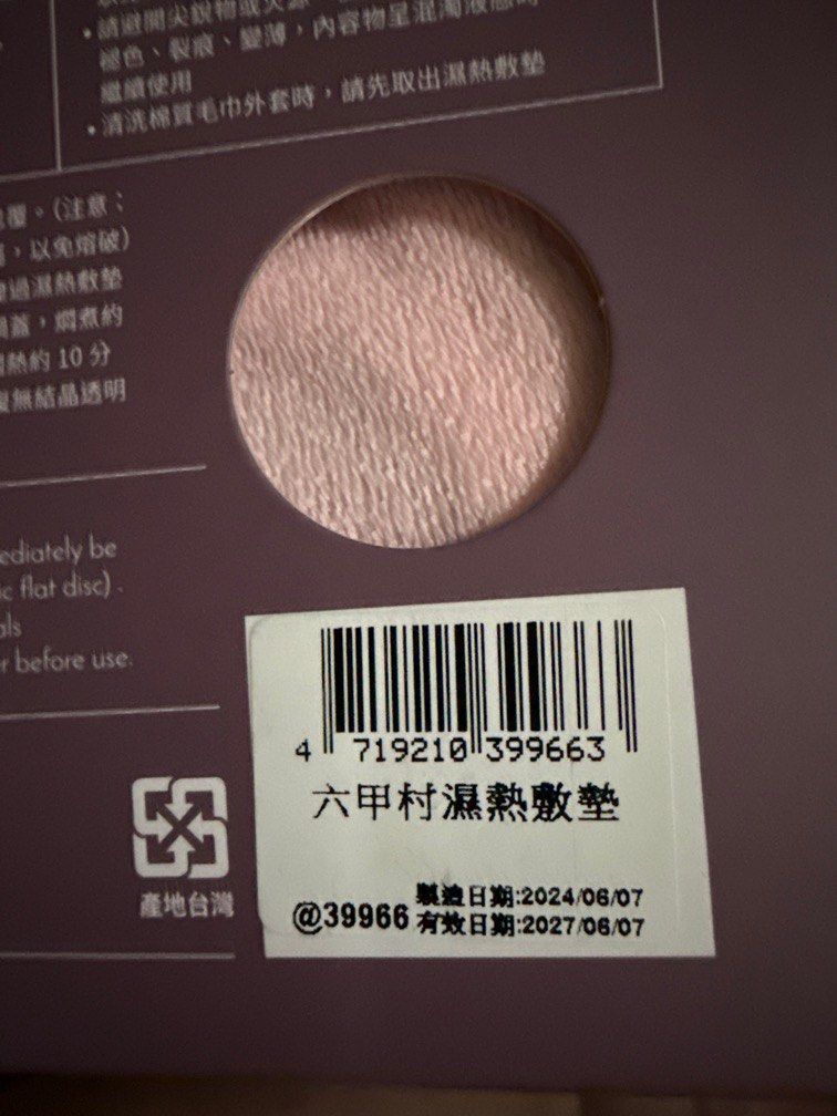 由 zining0109 (刊登 ID 1377259308，圖片 3) 提交，位於 嘉義縣 (Chiayi County) 的 六甲村濕熱敷墊（未滅菌）（粉色） (類別：孕婦用品)，說明：全新未拆未使用。