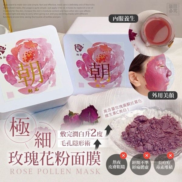 由 annie10186 (刊登 ID 1377333788，圖片 1) 提交，位於 台北市 (Taipei) 的 【朝花】極細玫瑰花粉面膜 (類別：護膚、清潔產品)，說明：🉑7-11 / 全家 取貨付款 🔺重量：約50g 🔺原料地：日本 (大陸代工廠) 這款玫瑰粉可以吃 可以拿來料理 也可以當面膜使用 就知道成分有多天然!!! 1200目極細玫瑰花粉｜內服外敷雙效美肌方案 千年玫瑰智慧 × 現代科技研磨 ✨98%營養保留率｜🌹純食用級玫瑰花瓣｜⚡1200目超微米級粉末 內調養顏：每日8g溫水沖飲，搭配蜂蜜/牛奶更美味 外敷亮白：15分鐘面膜SPA，深層補水提亮膚色 ✅【祛黃提亮】花青素+維生素C組合，擊退暗沉 ✅【深層修護】黃酮類物質強化肌膚屏障 ✅【水油平衡】沒食子酸調理毛孔問題 👇專業級面膜調配指南 基礎版｜極簡保濕 - 玫瑰粉2匙 + 純淨水1匙 → 調至絲滑膏狀 - 厚敷15分鐘（不透膚色為準） 升級版｜功效加乘 💎亮白方案：玫瑰粉+珍珠粉+維生素E 🍯舒敏方案：
