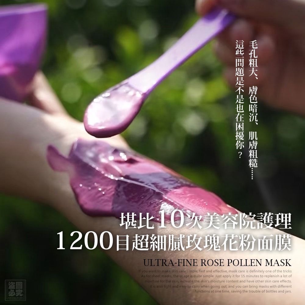 由 annie10186 (刊登 ID 1377333788，圖片 2) 提交，位於 台北市 (Taipei) 的 【朝花】極細玫瑰花粉面膜 (類別：護膚、清潔產品)，說明：🉑7-11 / 全家 取貨付款 🔺重量：約50g 🔺原料地：日本 (大陸代工廠) 這款玫瑰粉可以吃 可以拿來料理 也可以當面膜使用 就知道成分有多天然!!! 1200目極細玫瑰花粉｜內服外敷雙效美肌方案 千年玫瑰智慧 × 現代科技研磨 ✨98%營養保留率｜🌹純食用級玫瑰花瓣｜⚡1200目超微米級粉末 內調養顏：每日8g溫水沖飲，搭配蜂蜜/牛奶更美味 外敷亮白：15分鐘面膜SPA，深層補水提亮膚色 ✅【祛黃提亮】花青素+維生素C組合，擊退暗沉 ✅【深層修護】黃酮類物質強化肌膚屏障 ✅【水油平衡】沒食子酸調理毛孔問題 👇專業級面膜調配指南 基礎版｜極簡保濕 - 玫瑰粉2匙 + 純淨水1匙 → 調至絲滑膏狀 - 厚敷15分鐘（不透膚色為準） 升級版｜功效加乘 💎亮白方案：玫瑰粉+珍珠粉+維生素E 🍯舒敏方案：