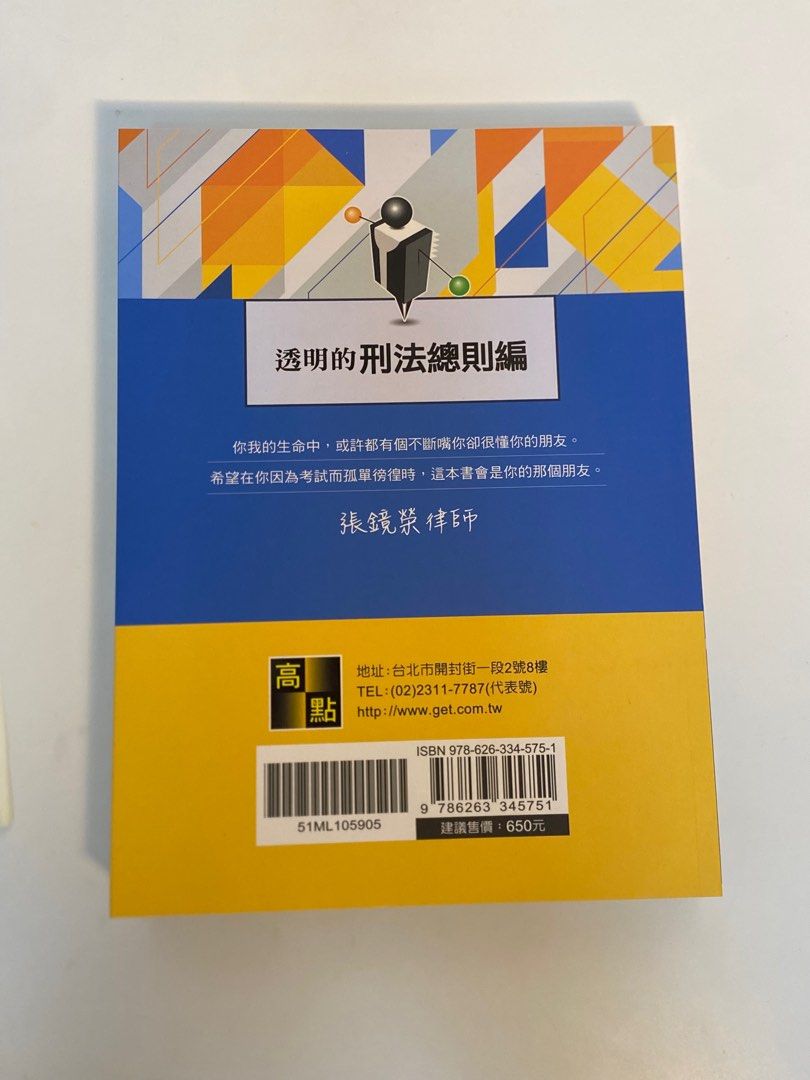 透明的刑法 總則 榮律