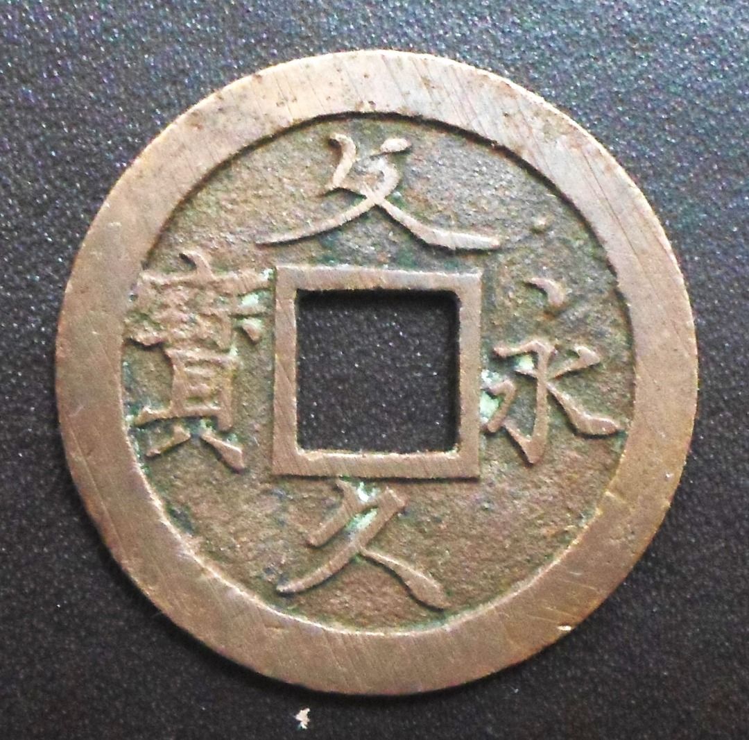 母銭※ 文久永宝（草文） 文久永寶