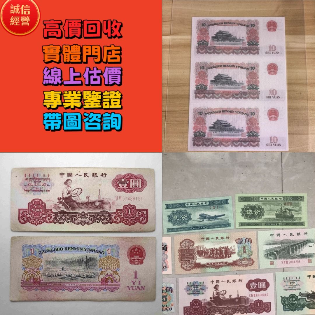 香港十八區高價在線鑒證求購舊紙幣建國鈔民國鈔一二三版舊人民幣舊澳幣舊港幣光頭佬大綠匙眼睛佬