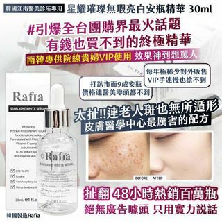 現貨❗️韓國製造 🇰🇷 Rafia 星耀璀璨無瑕煥白安瓶精華 30ml64236507192961110