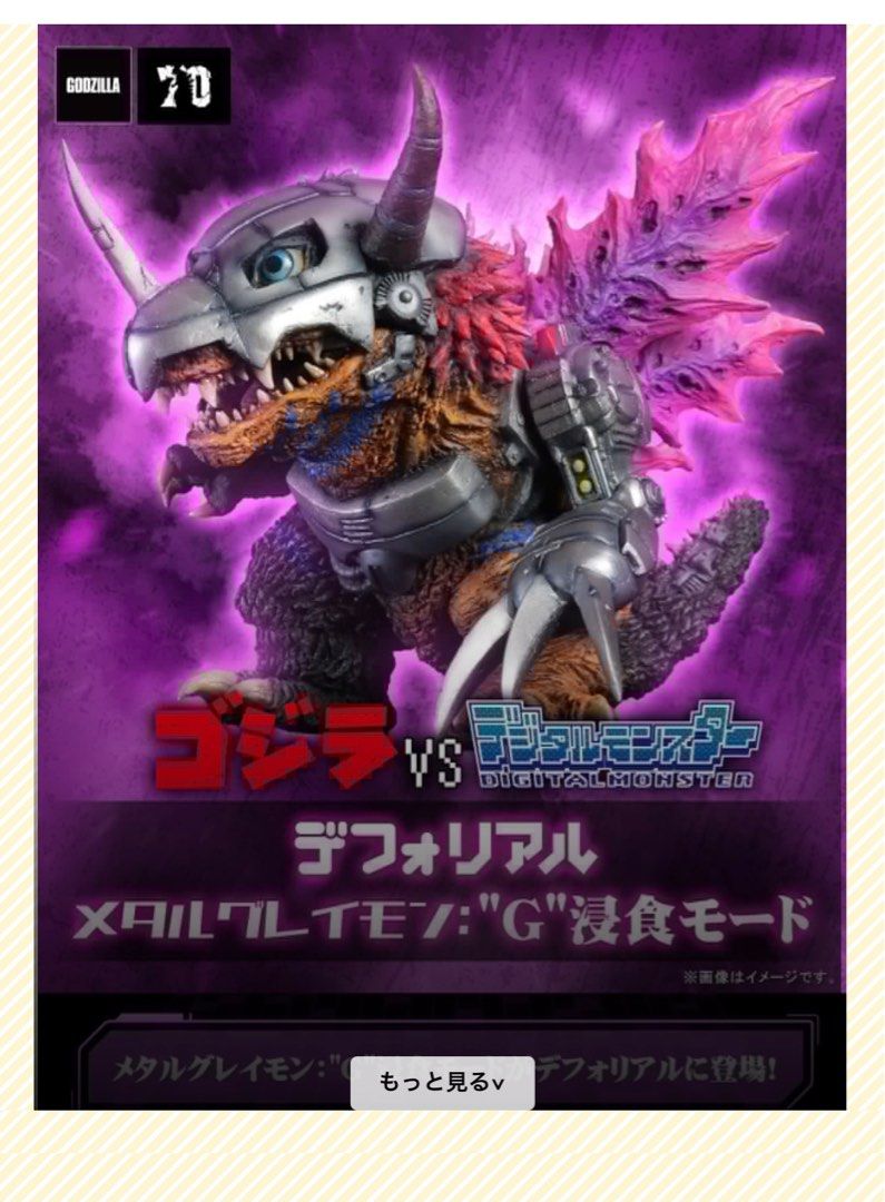 デフォリアル メタルグレイモン：G浸食モードゴジラ
