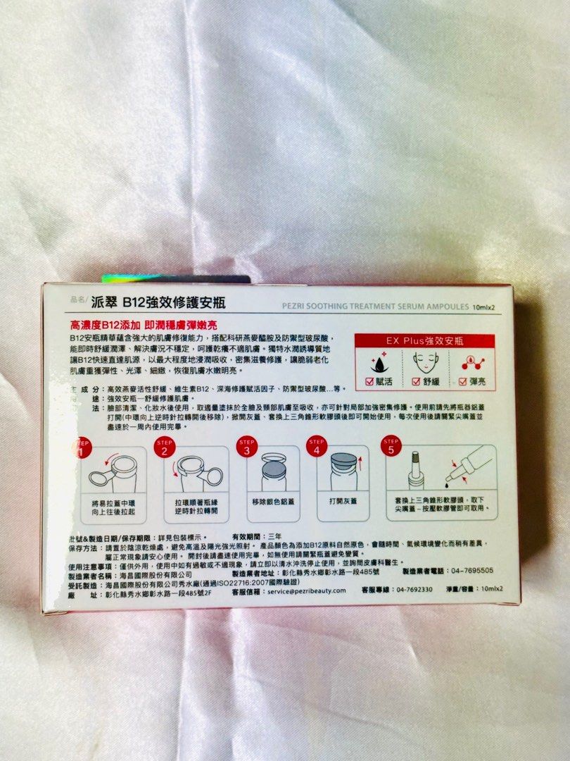 由 hsu032820 (刊登 ID 1377293658，圖片 2) 提交，位於 台中市 (Taichung) 的 全新｜【PEZRI派翠】B12強效修護安瓶（10mlx2pcs/盒） (類別：護膚、清潔產品)，說明：🉑ㄇㄞˋ貨便，請私 全新未拆封，庫存2盒（標價為單盒價格） 效期2028/05/05 以下資訊截至官方供參考 【商品特色】 賦活、舒緩、彈亮 高濃度B12添加，即潤穩膚彈嫩亮。 B12安瓶精華蘊含強大的肌膚修復能力，搭配科研燕麥醯胺及防禦型玻尿酸，能即時舒緩潤澤，解決膚況不穩定，呵護乾癢不適肌膚。 獨特水潤誘導質地讓B12快速直達肌源，以最大程度地浸潤吸收，密集滋養修護，讓脆弱老化肌膚重獲彈性、光澤、細緻，恢復肌膚水嫩明亮。。