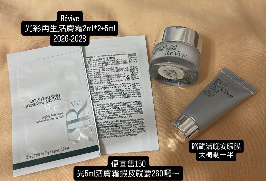 由 lenxib788 (刊登 ID 1377348142，圖片 1) 提交，位於 台北市 (Taipei) 的 可議價Révive 麗膚再生 光彩再生活膚霜 2ml 5ml 賦活晚安眼膜 專櫃面霜 修護眼霜 試用包旅行組 (類別：護膚、清潔產品)，說明：價格如圖 走賣便。