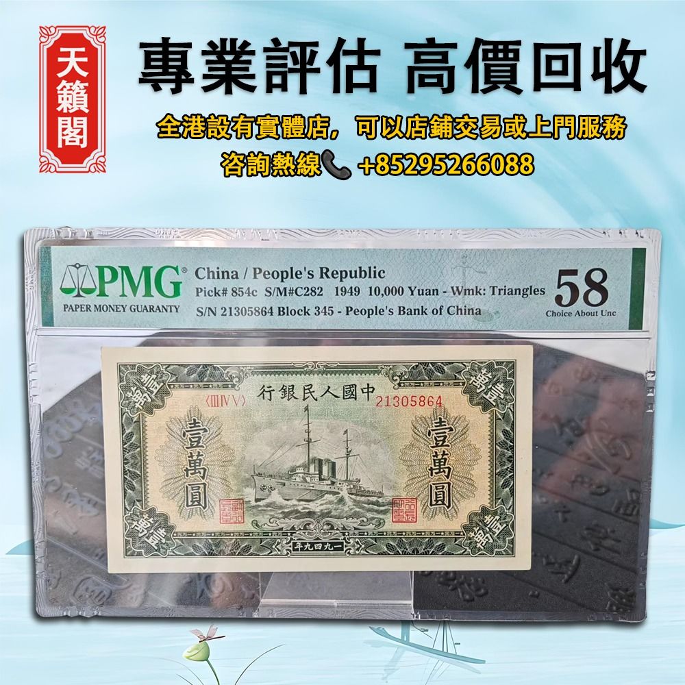 第一套人民幣10000元軍艦pmg58分無背注亂蛇號，舊錢幣，紙幣，舊港幣，港紙，人民幣，澳門幣，民國幣 ，銀元，金幣，第一二三四套人民幣，紀念鈔，連體鈔，樣版鈔，開國紀念幣，有利銀行，匯豐銀行，渣打銀行，印度新金山，麥加利銀行，中國銀行，匯理銀行，大棉胎，大小  ...