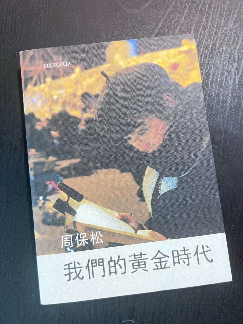 我們的黃金時代, 興趣及遊戲, 書本& 文具, 小說及非小說- Carousell