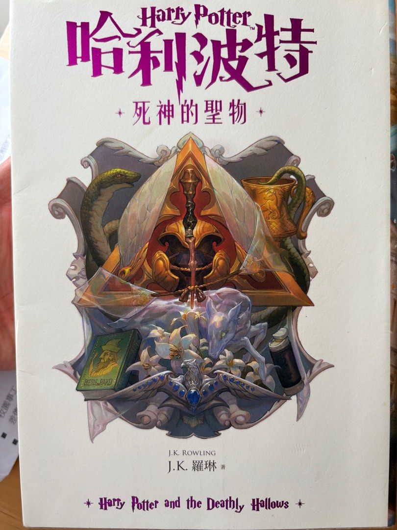 哈利波特小說正版-死神的聖物, 興趣及遊戲, 書本& 文具, 小說及非小說- Carousell