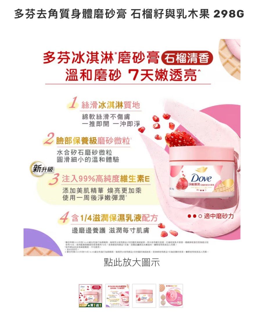 由 ikkop4294259059 (刊登 ID 1377533982，圖片 2) 提交，位於 台北市 (Taipei) 的 多芬石榴去角質 (類別：個人清潔保養)，說明：因更換品牌，固全新未開封售出。