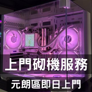【上門砌機服務】專業上門砌機 多年經驗 包三年自攜檢查服務 元朗有實體門市 最快即日上門！價錢透明 無隱藏收費64180231780737110