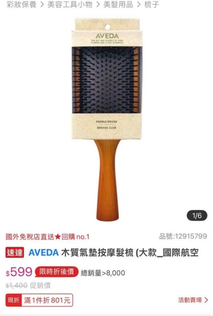 由 wertyuio0609 (刊登 ID 1377445109，圖片 3) 提交，位於 台中市 (Taichung) 的 AVEDA 木質氣墊梳（大） (類別：美髮清潔與護理)，說明：大款 國際航空版，全新未使用。