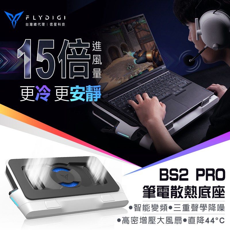 由 o_plaza (刊登 ID 1377435506，圖片 1) 提交，位於 新北市 (New Taipei) 的 【飛智】BS2_Pro 壓風式筆電散熱底座4000RPM 智能變頻控溫2.0 可拆卸防塵網設計 筆電散熱神器 (類別：其他電腦及電子周邊產品)，說明：《只提供宅配，一筆限８個》 【特色說明】 ➡️創新自研高密壓風散熱，１５倍進風量 ➡️4000轉高性能電機＋27葉高密度大風扇 ➡️創新自研三重聲學降噪系統，不到57dB ➡️配置伸縮拉桿，兼容更多尺寸筆記型電腦 ➡️全新飛智空間站，可調風速、燈效、變頻 ➡️智能變頻控溫2.0，遊戲/待機自動調風速 ➡️可拆卸防塵網設計，保護電腦不再清灰塵 ➡️符合人體工學，三檔黃金檔位調節+平放 【規格說明】 ➣品牌名稱：FLYDIGI 飛智 ➣產品名稱：BS2 PRO 壓風式筆記型電腦散熱底座 ➣產品型號：Flydigi BS2 Pro ➣散熱方式：壓風式 ➣風 道：飛智自研風道 ➣降 噪：三重聲學降噪系統 ➣噪 音 值：≦57dB ➣
