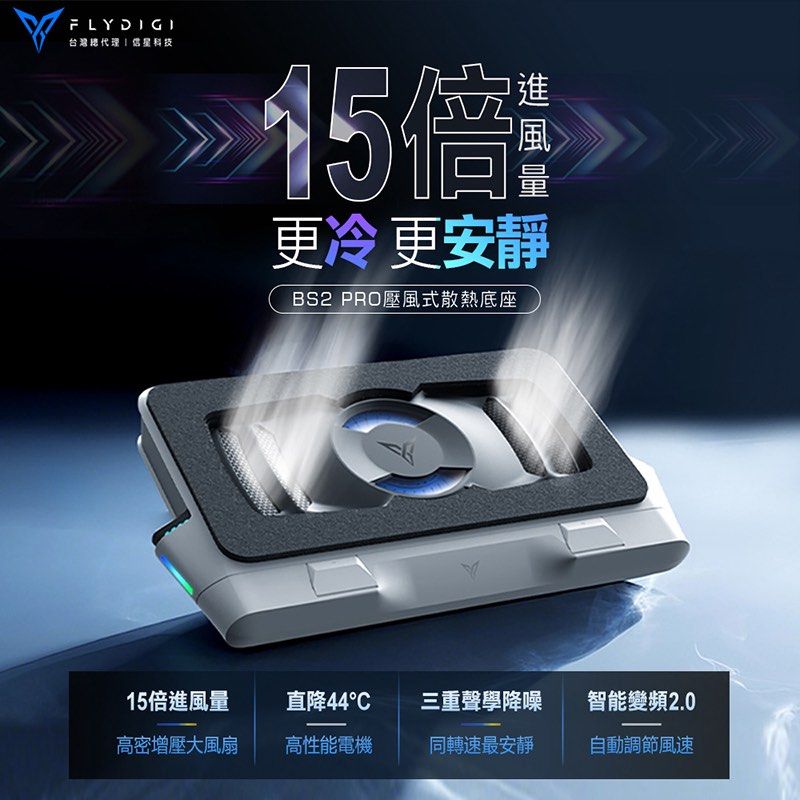由 o_plaza (刊登 ID 1377435506，圖片 2) 提交，位於 新北市 (New Taipei) 的 【飛智】BS2_Pro 壓風式筆電散熱底座4000RPM 智能變頻控溫2.0 可拆卸防塵網設計 筆電散熱神器 (類別：其他電腦及電子周邊產品)，說明：《只提供宅配，一筆限８個》 【特色說明】 ➡️創新自研高密壓風散熱，１５倍進風量 ➡️4000轉高性能電機＋27葉高密度大風扇 ➡️創新自研三重聲學降噪系統，不到57dB ➡️配置伸縮拉桿，兼容更多尺寸筆記型電腦 ➡️全新飛智空間站，可調風速、燈效、變頻 ➡️智能變頻控溫2.0，遊戲/待機自動調風速 ➡️可拆卸防塵網設計，保護電腦不再清灰塵 ➡️符合人體工學，三檔黃金檔位調節+平放 【規格說明】 ➣品牌名稱：FLYDIGI 飛智 ➣產品名稱：BS2 PRO 壓風式筆記型電腦散熱底座 ➣產品型號：Flydigi BS2 Pro ➣散熱方式：壓風式 ➣風 道：飛智自研風道 ➣降 噪：三重聲學降噪系統 ➣噪 音 值：≦57dB ➣