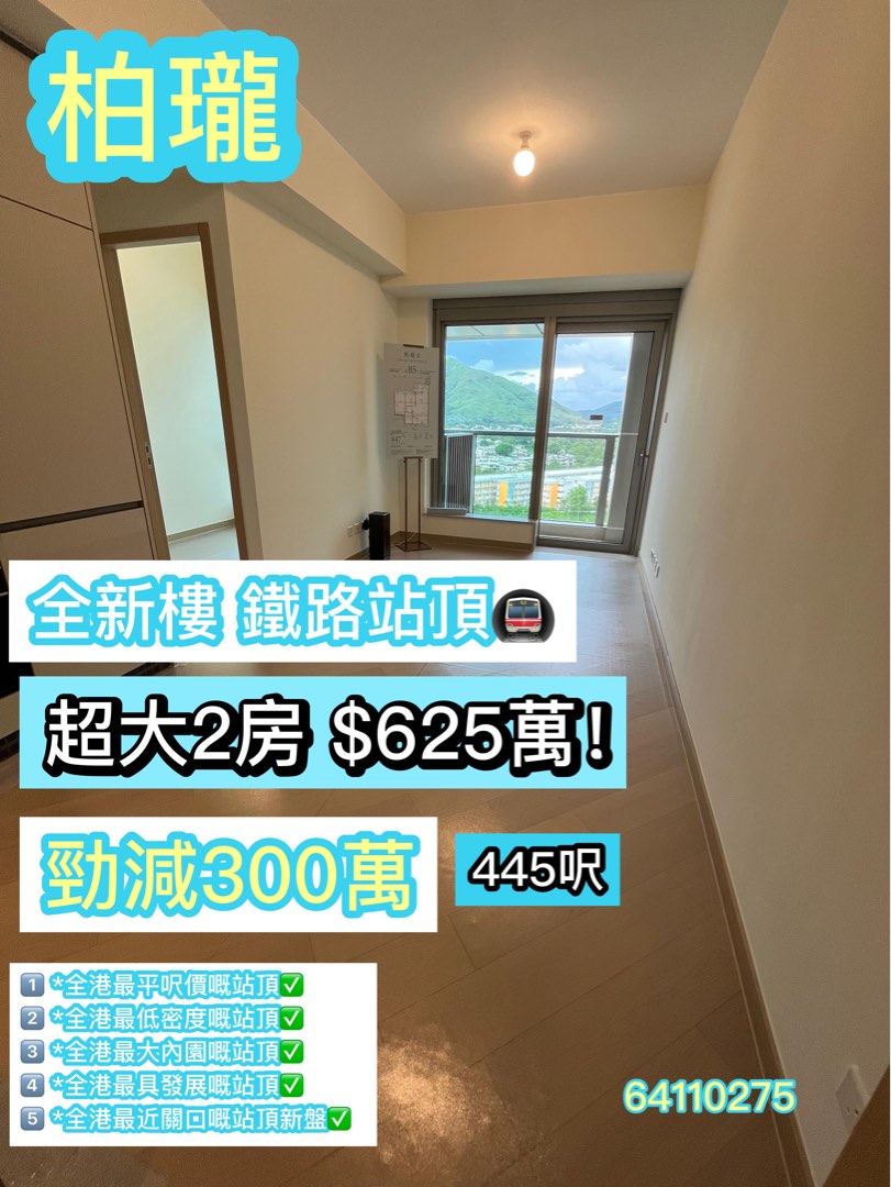 元朗柏瓏600萬大2房站頂全新！625萬足足平3成！即約即睇6411027564076921498370110