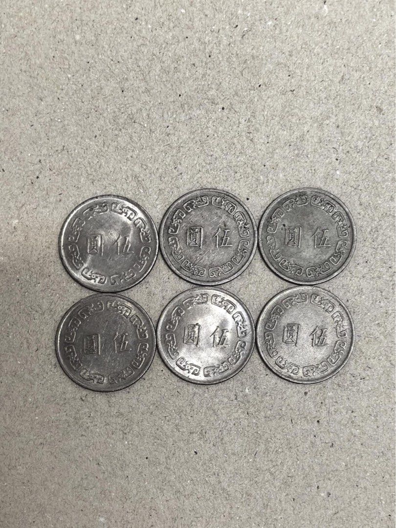 中華民國63年伍圓紀念幣錢幣六個